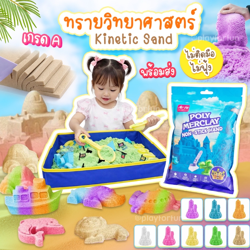 ทรายวิทยาศาสตร์ 950g. Kinetic Sand ไม่ติดมือ
