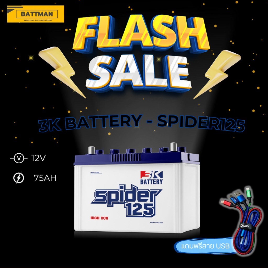 แบตเตอรี่ 3K รุ่น SPIDER 125 12V 70AH (ส่งด่วนได้รับสินค้าวันนี้)