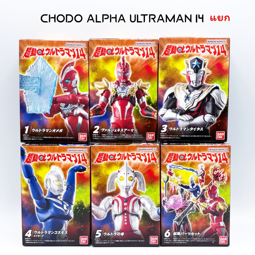 แยก Chodo ALPHA ULTRAMAN 14 อุลตร้าแมน Shodo NEW Bandai SODO Omega Titus Mother Cosmos