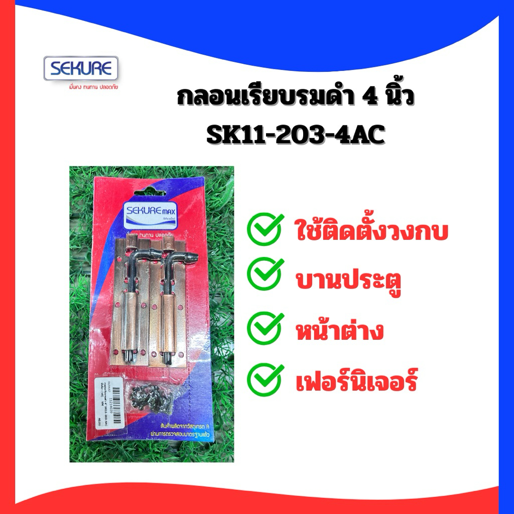 SEKUREmax กลอนเรียบรมดำ 4 นิ้ว SK11-203-4AC