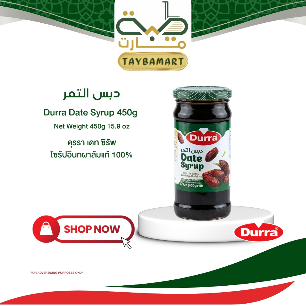 Durra น้ำเชื่อมอินทผาลัมเข้มข้น 450g Natural Date Syrup (دبس تمر) ไซรัปอินทผาลัม น้ำเชื่อมธรรมชาติ 100% ใช้แทนน้ำตาล