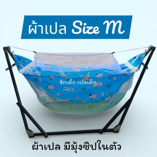 เปลนอนเด็ก ผ้ามีมุ้งซิปในตัว พร้อมกระเป๋าเก็บ