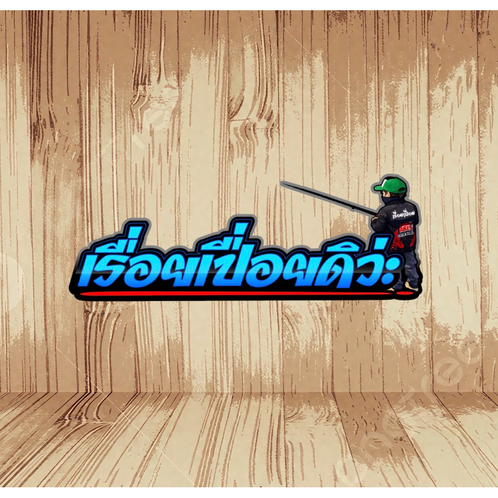 สติ๊กเกอร์ เรื่อยเปื่อยดิว่ะ By ทีมงานเรื่อยเปื่อยตกปลาข้างทางFishing สำหรับติดถังใส่ปลา