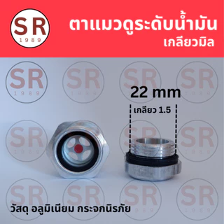 ตาแมวปั๊มลม ตาแมวดูระดับน้ำมัน เกลียวมิล