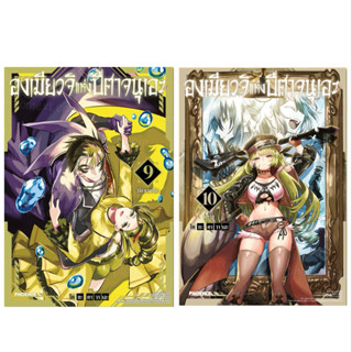 (เล่ม 9-10 พร้อมส่ง)องเมียวจิแห่งปีศาจนุเอะ เล่ม 1-6 [แยกเล่…