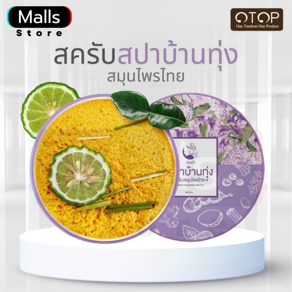 ┠ สั่งจากบริษัท ┨สครับขัดหน้า สครับสปาบ้านทุ่ง งามพริ้ง สปาบ้านทุ่ง สครับจ๊ะโอ๋งามพริ้ง สครับตัว