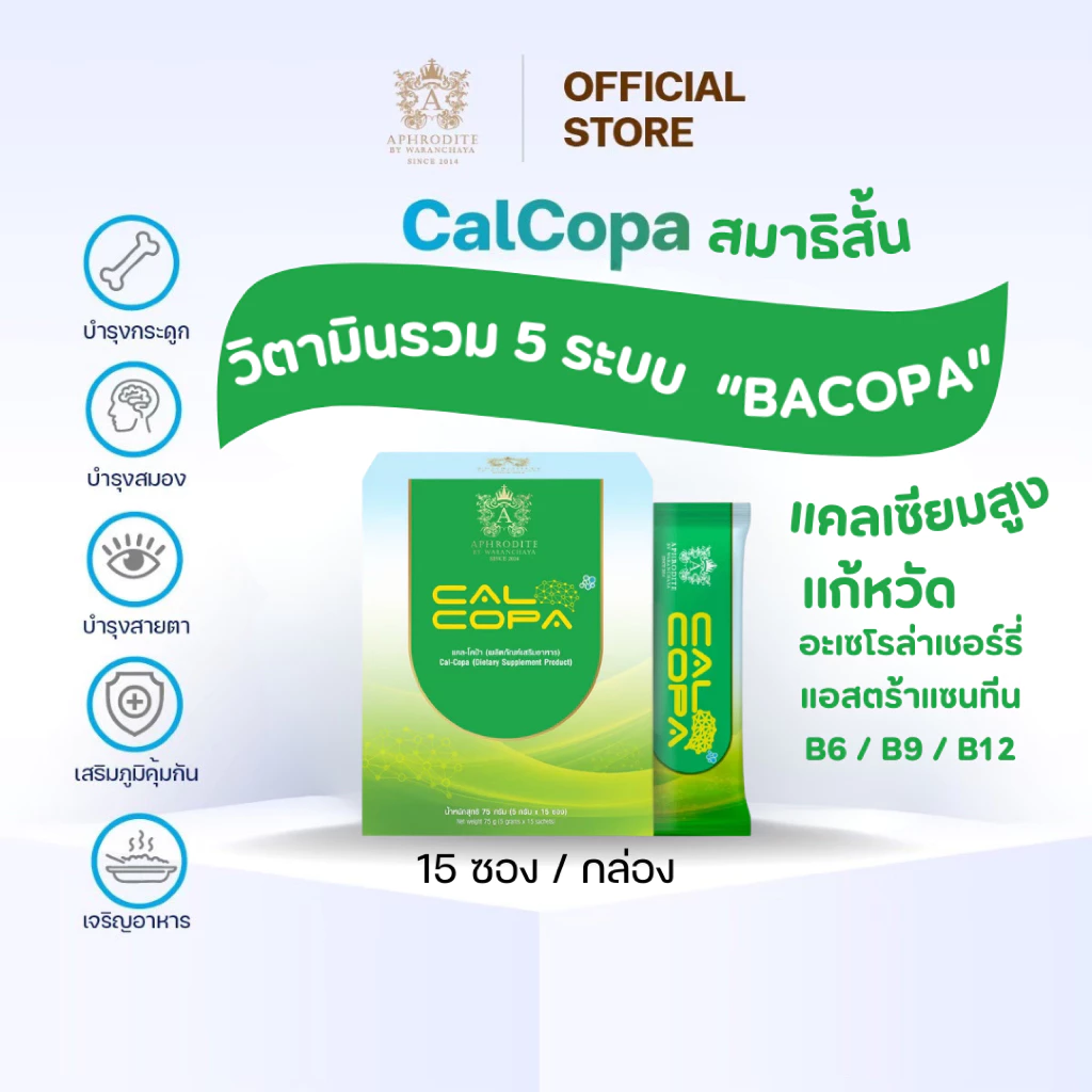 แคลโคป้า Calcopa(15ซ/1ก)วิตามินรวม บำรุงสมอง สมาธิสั้น เสริมสูง เพิ่มมวลกระดูก สายตาล้า เสริมภูมิ