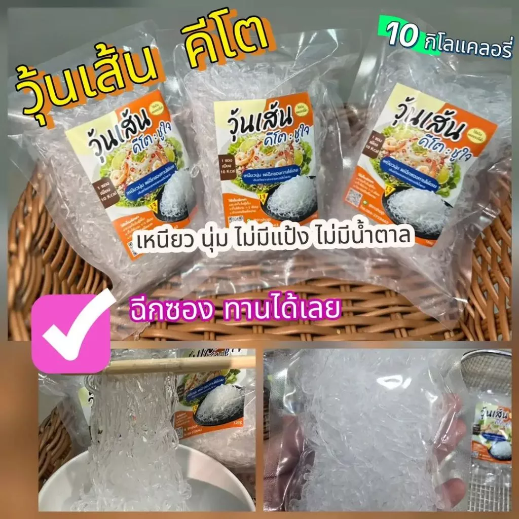 วุ้นเส้นคีโต เหนียวนุ่ม แคลต่ำ (ไร้แป้ง ไร้น้ำตาล) 120g