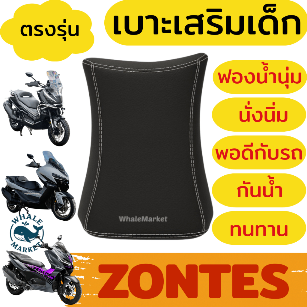 เบาะเสริมเด็กหุ้มหนัง ZONTES 368G 368D 368K 350E/D ฟองน้ำแน่นไม่ยวบ นั่งนิ่มสบาย งานคุณภาพ พร้อมส่ง