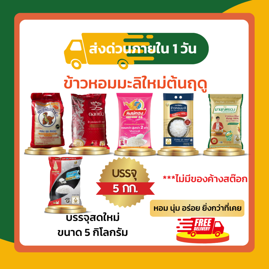 ข้าวหอมมะลิข้าวใหม่ต้นฤดู หอม นุ่ม หนึบ ข้าวหอมมะลิใหม่ ข้าวไดโนเสาร์ ข้าวตราฉัตร ข้าวหงษ์ทอง