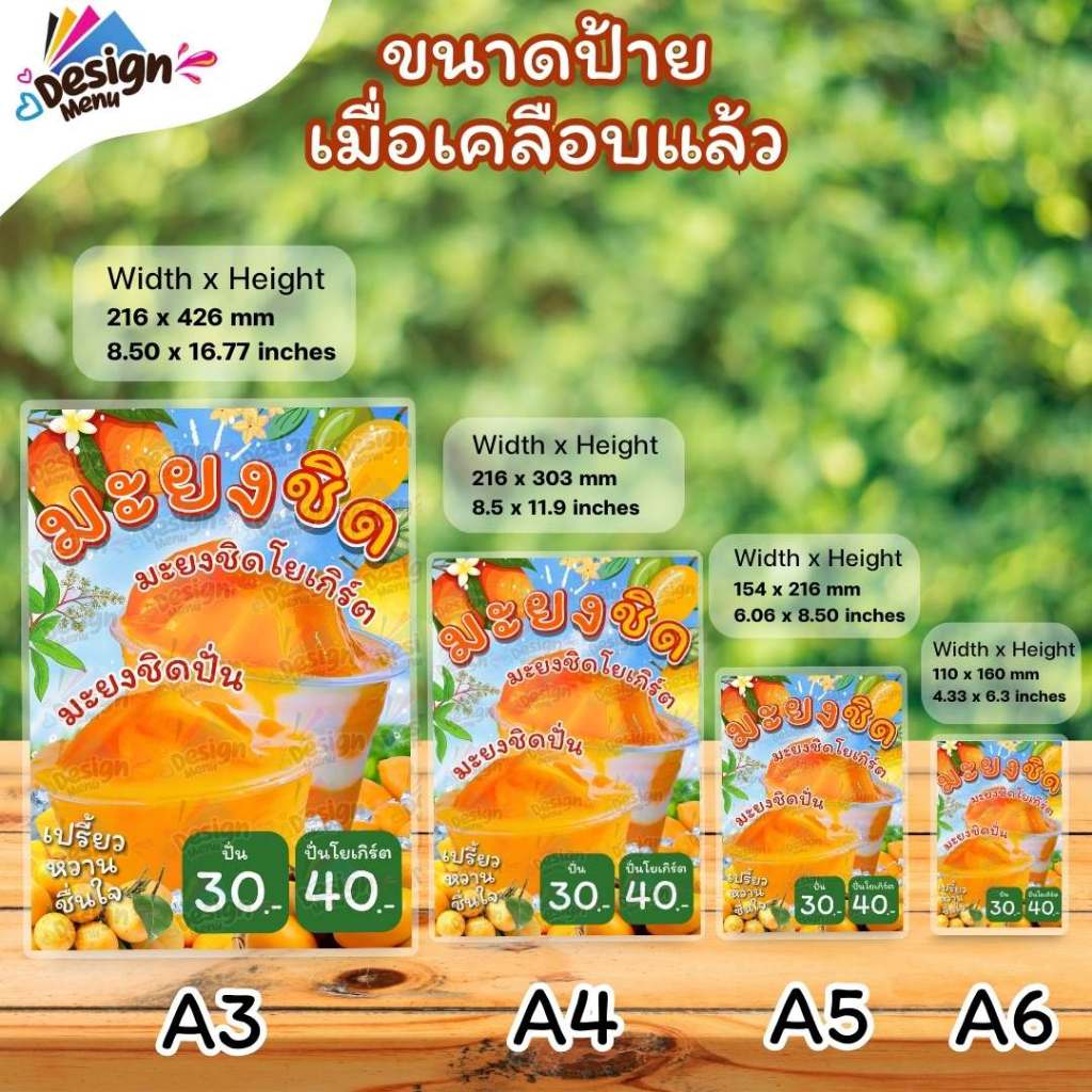ป้ายเมนู น้ำมะยงชิด_รวม_ปั่น/ปั่นโยเกิร์ต (แก้ว) A3 A4 A5 A6 เคลือบแข็ง (A095)