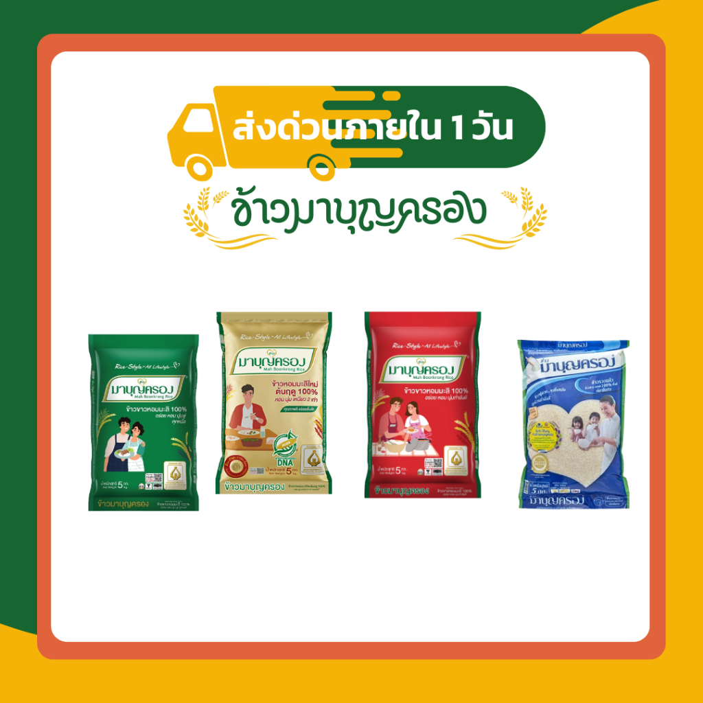 รวมข้าวมาบุญครอง 5 กก. | ข้าวหอมมะลิ 100% / ข้าวหอมมะลิใหม่ต้นฤดู / ข้าวรวงแก้ว ข้าวขาว 100% คัดพิเศษ