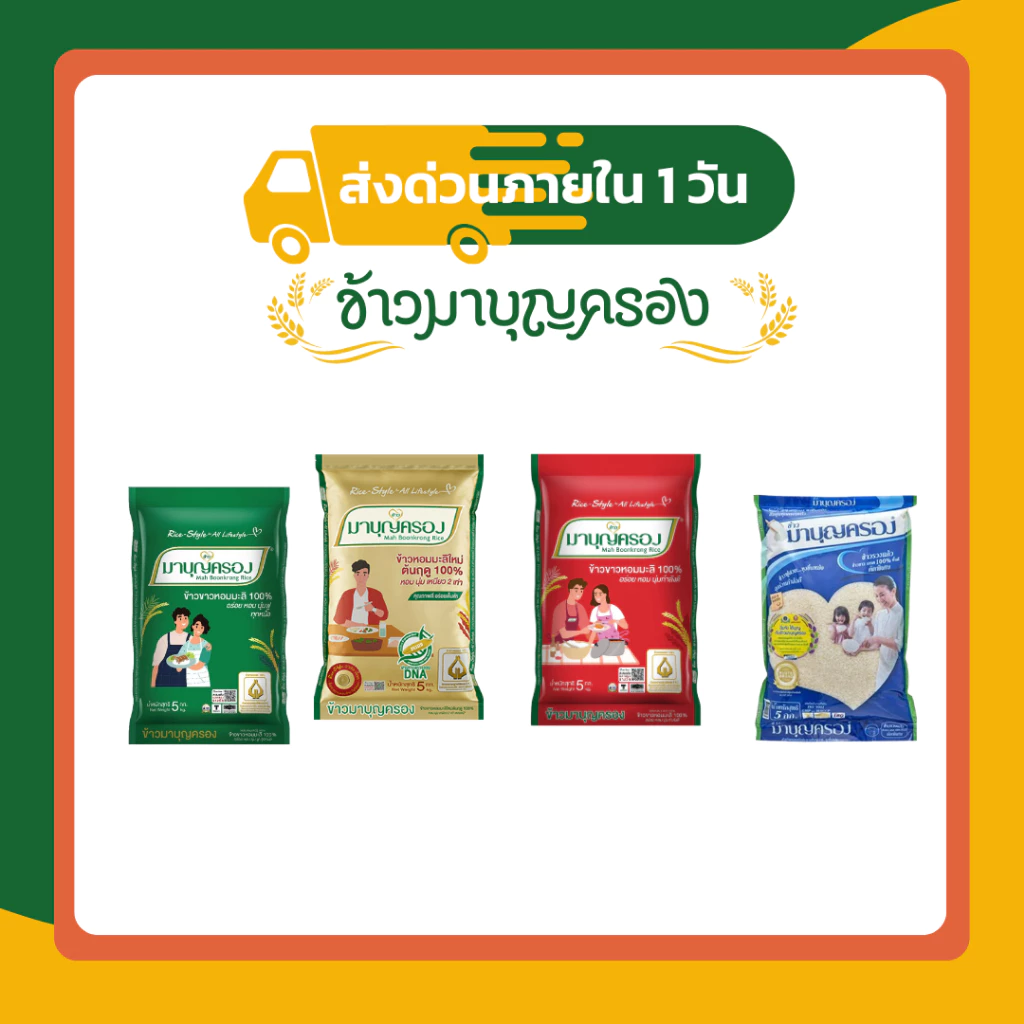 รวมข้าวมาบุญครอง 5 กก. | ข้าวหอมมะลิ 100% ข้าวขาว 100% คัดพิเศษ