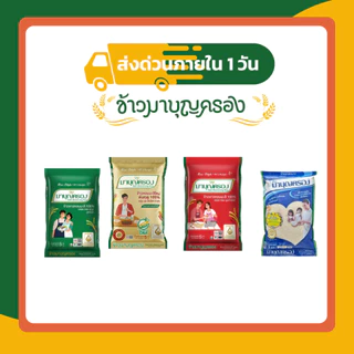 รวมข้าวมาบุญครอง 5 กก. | ข้าวหอมมะลิ 100% ข้าวขาว 100% คัดพิเศษ