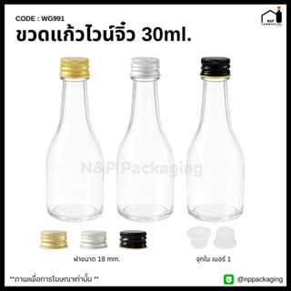 [WG-991]   (จำหน่ายเป็นแพ็ค 100 / 200 ชิ้น) ขวดแก้วไวน์จิ๋ว …
