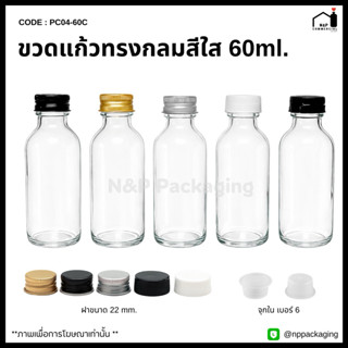 ขวดแก้วทรงกลม “สีใส” 60ml. เนื้อหนาพร้อม 22 มม.+จุกในเบอร์ 6…