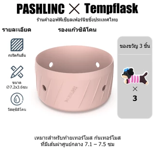 Pashlinc ซิลิโคนรองแก้ว กันกระแทก กันลื่น รองก้นแก้ว เหมาะสำหรับแก้วทุกขนาด