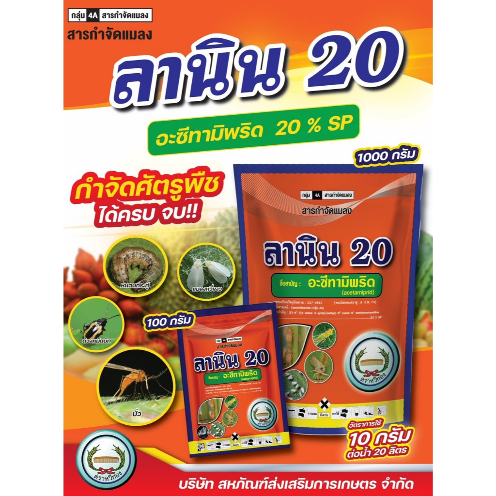 ใหม่!! ลานิน หวีทอง (อะซีทามิพริด 20%) แมลงหวี่ขาว เพลี้ยแป้ง  เพลี้ยน้ำมัน แมลงบั่ว หนอนชอนใบ ( 1 กิโลกรัม )