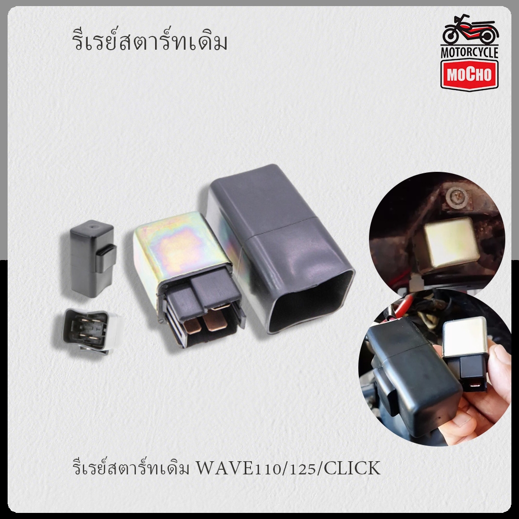 รีเรย์สตาร์ทเดิม WAVE110/125/CLICK /CLICK-iSCOOPY-i/MIO/FINO/WAVE110-i / GT125 FINO125i N-MAX / NOUVO MIO125/STEP