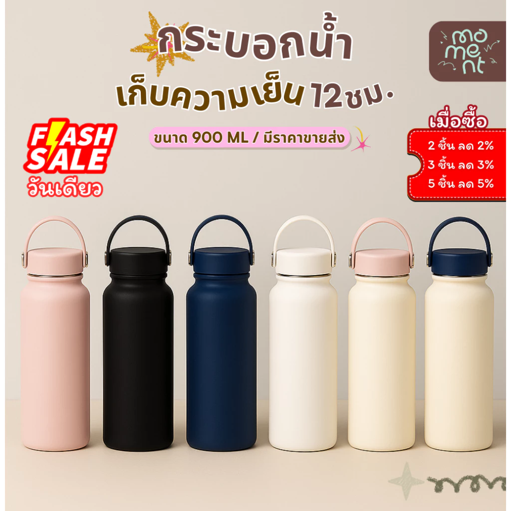 กระบอกน้ำ แก้วน้ำ 900ml สแตนเลส 304 เก็บอุณหภูมิ 12 ชม. ใบใหญ่จุใจ พร้อมส่งจากไทย รุ่น Tank แบรนด์ Moment
