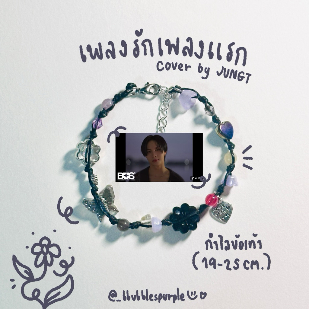 ( พร้อมส่ง )กำไล ข้อเท้า เชือกเทียนตามปกเพลง เพลงรักเพลงเเรก cover by JUNGT of bus