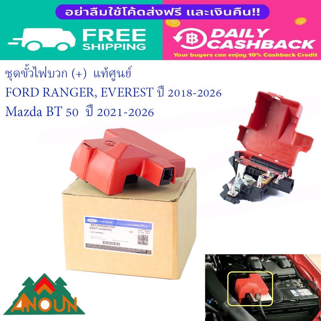 ชุดขั้วไฟบวกแบตเตอรี่ FORD Ranger Everest แท้ศูนย์ Mazda BT-50 เบิก Ford Thailand ของใหม่