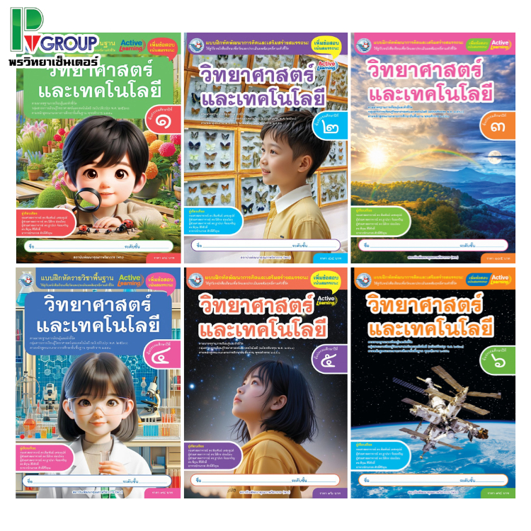 แบบฝึกหัดพื้นฐาน วิทยาศาสตร์และเทคโนโลยี ป.1-6 (พว)