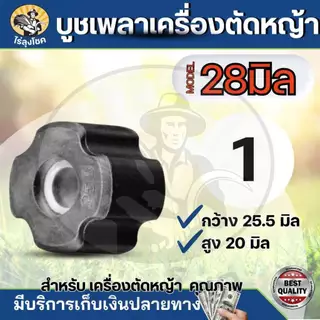 บูทแกนเพลา(เม็ด)​ ในกระบอกตัดหญ้า 28 มิล บูทแกนเครื่องตัดหญ้า ลูกยาง กระบอกแกนเพลา