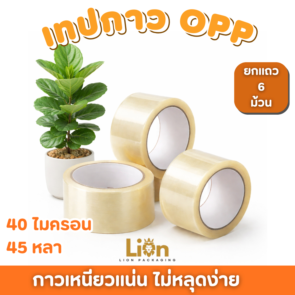 (6ม้วน) เทปกาว OPP 40 Micron ยาว 45 หลา กว้าง 2 นิ้ว เทปปิดกล่องยกแถว ราคาโรงงาน