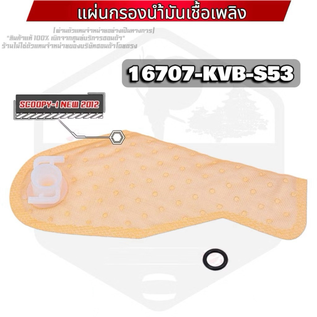 (16707-KVB-S53) ไส้กรองปั้มเชื้อเพลิง SCOOPY-i NEW 2012 ไส้กรองปั้มติ๊ก ผ้ากรองปั้มติ๊ก