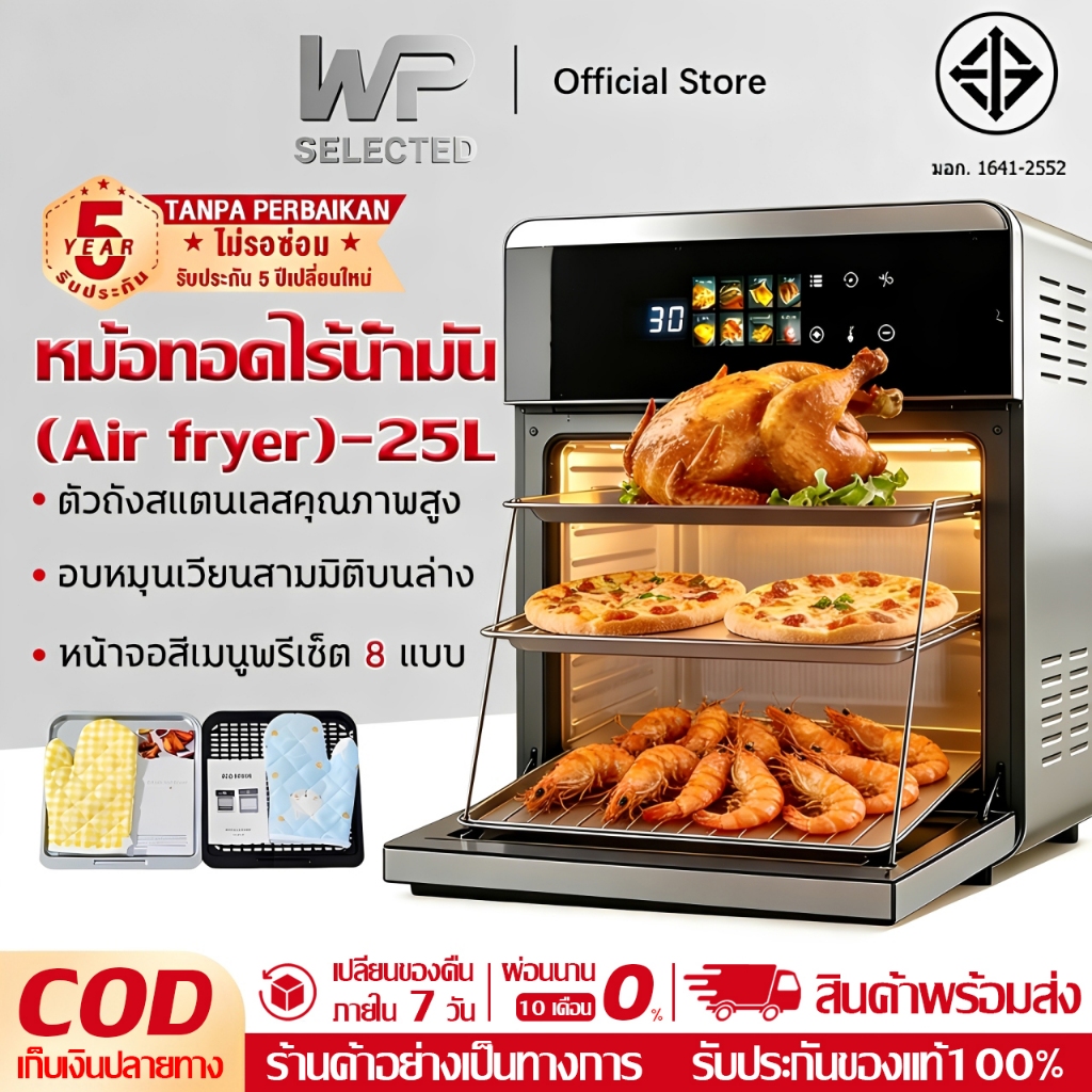 WP Air fryer หม้อทอดไร้น้ำมันอเนกประสงค์​ ความจุขนาดใหญ่​ 25L 2600W ตัวเครื่องสแตนเลส หน้าจอสีสัมผัส