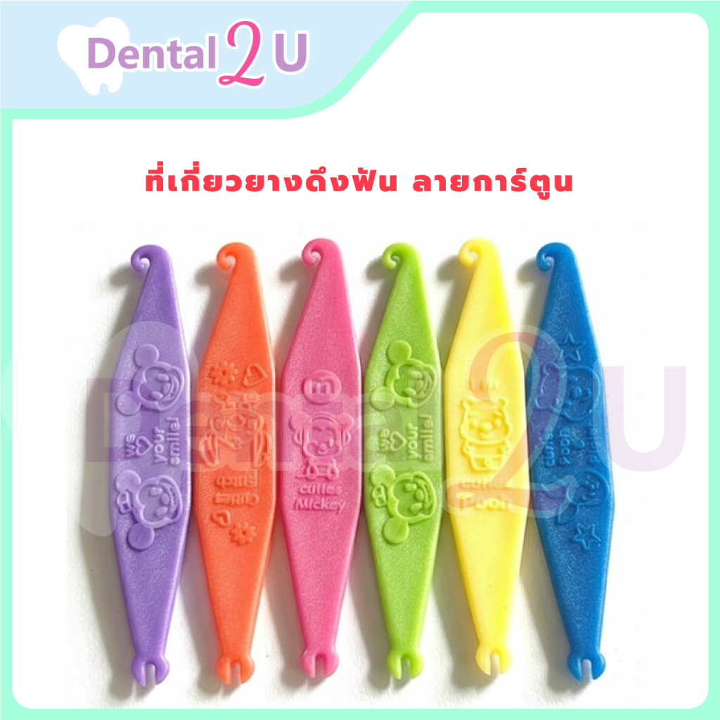 🌈ที่เกี่ยวยางดึงฟัน ลายการ์ตูน 🦷 มี 6 สี เลือกสีได้ 🌸 น่ารักมาก พร้อมส่ง ที่เกี่ยวยางจัดฟัน