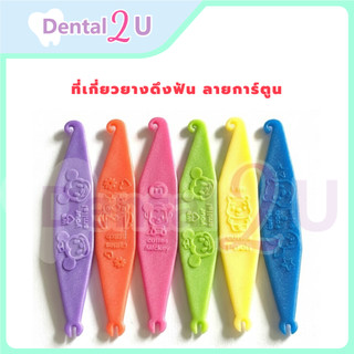 🌈ที่เกี่ยวยางดึงฟัน ลายการ์ตูน 🦷 มี 6 สี เลือกสีได้ 🌸 น่ารักมาก พร้อมส่ง ที่เกี่ยวยางจัดฟัน