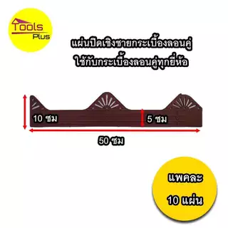 Air Roof แผ่นเชิงชายลอนคู่ มีเก็บเงินปลายทาง แผ่นปิดกันนกกระเบื้องลอนคู่ แพ็คล่ะ 10 แผ่น
