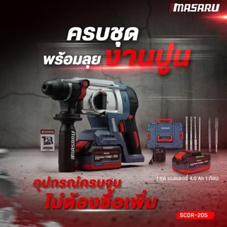 MASARU สว่านโรตารี่ ไร้สาย รุ่น SCDR-205 มอเตอร์ Brushless เจาะปูน สกัดคอนกรีต