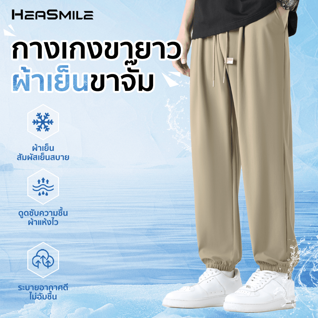 HeaSmile กางเกงผู้ชาย กางเกงขายาว กางเกงวอร์ม กางเกงวอร์มขาจั๊ม เนื้อผ้ากำลังดี ไม่หนาไม่บาง สีพื้น ใส่สบาย (M-BSSJK)