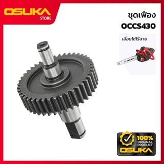 OSUKA ชุดเฟือง สำหรับเครื่องเลื่อยโซ่ไร้สาย (OCCS430-P064)