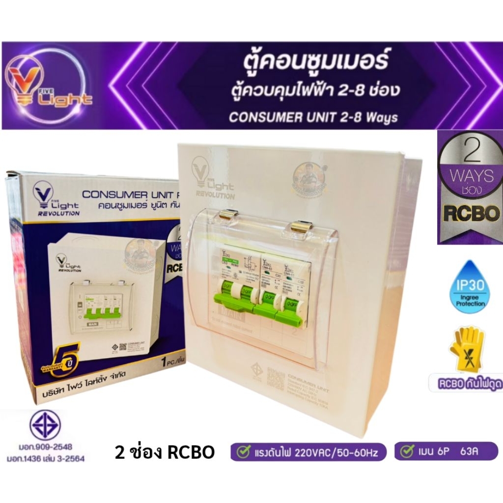 V FIVE LIGHTตู้ Consumer กันดูด(RCBO) เมน 63A. ขนาด 2 ช่อง , 4 ช่อง , 6 ช่อง , 8 ช่อง ตู้ควบคุมไฟฟ้า ตู้คอนซูมเมอร์