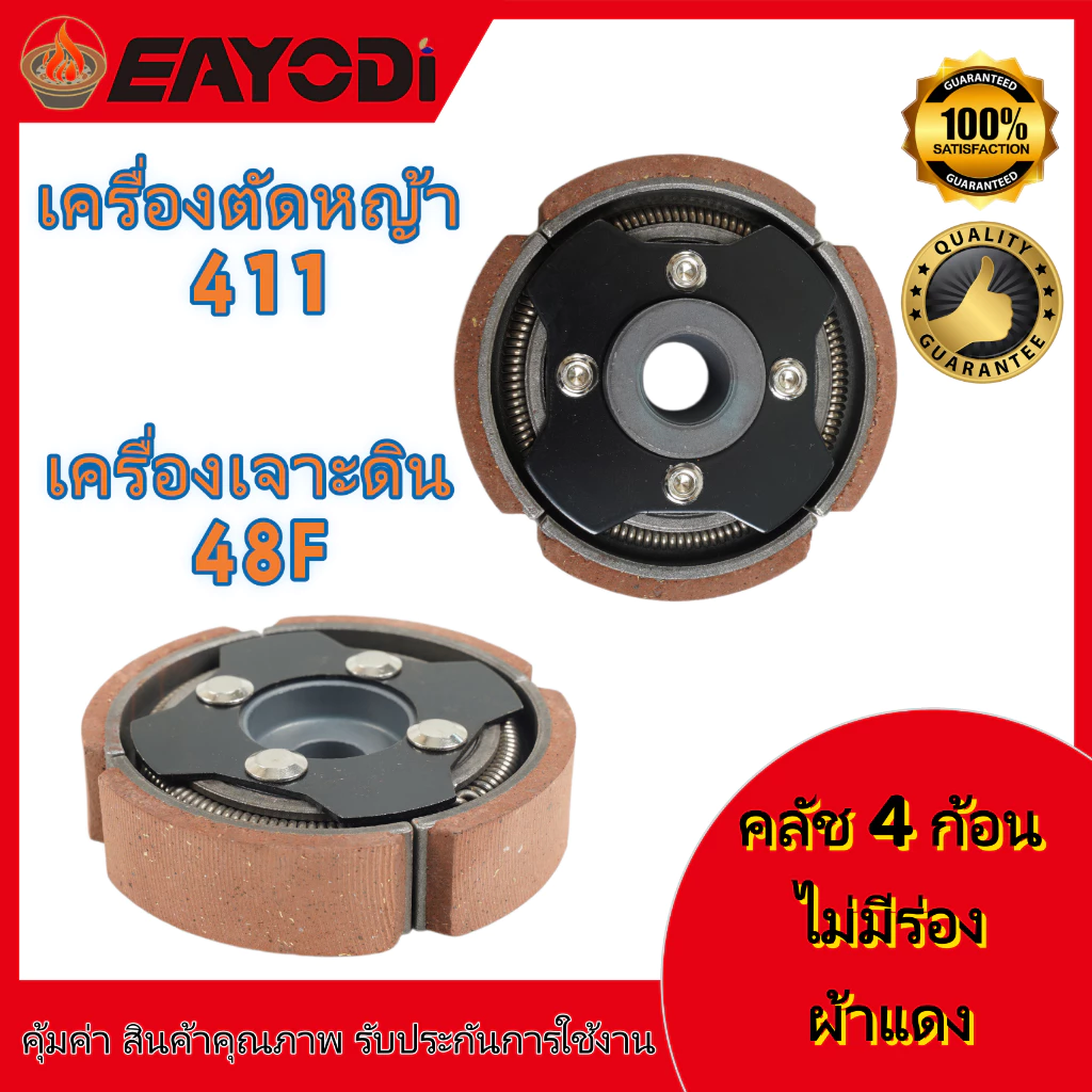 EAYODIคลัช 4 ขา คลัชท์ 4 ก้อน ผ้าแดง ไม่มีร่อง คลัช 3 ขา คลัชท์ 3 ก้อน สำหรับเครื่องตัดหญ้า เครื่องเจาะดิน รุ่น 411 /48F