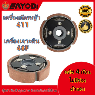 EAYODIคลัช 4 ขา คลัชท์ 4 ก้อน ผ้าแดง ไม่มีร่อง คลัช 3 ขา คลัชท์ 3 ก้อน สำหรับเครื่องตัดหญ้า เครื่องเจาะดิน รุ่น 411 /48F