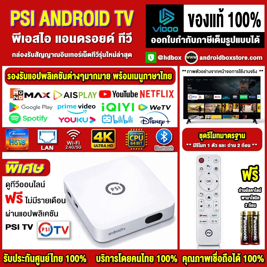 กล่องแอนดรอยด์ทีวี PSI TV รุ่นใหม่ล่าสุด 4K รองรับแอป MONOMAX, AIS PLAY, WeTV, IQiYi, YOUTUBE