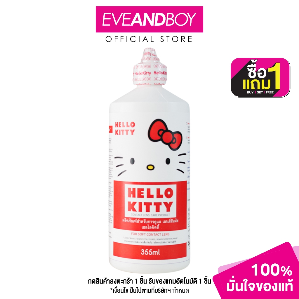 Hello Kitty contact lens care product (355ml.) ผลิตภัณฑ์สำหรับการดูแลเลนส์สัมผัส เฮลโล คิตตี้ น้ำยาล้างคอนแทคเลนส์