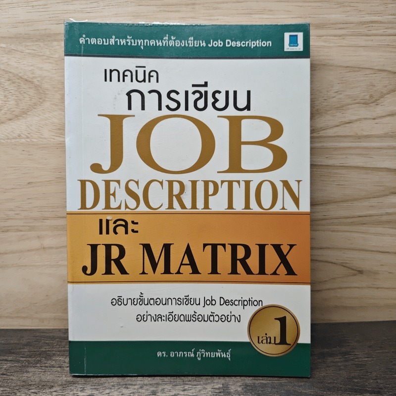 ⭐เทคนิคการเขียน Job Description และ JR Matrix เล่ม 1 - ดร. อาภรณ์ ภู่วิทยพันธุ์ 🏷️1161551