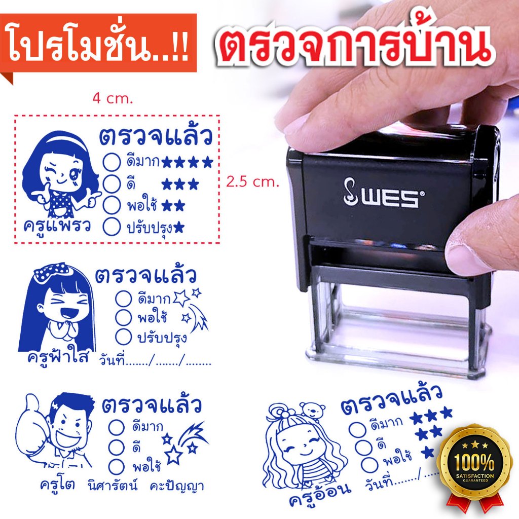 ตรายาง ตราปั้ม ตรวจการบ้าน คุณครู ตรายางด่วน คุณภาพดี สวยทน คมชัด คุ้มค่า 3-5 ปี