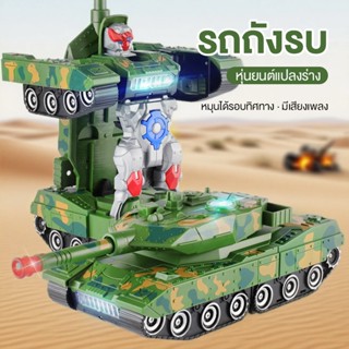 หุ่นยนต์แปลงร่างรถถังแบบเคลื่อนที่ได้รอบทิศทาง รุ่นไฟฟ้า