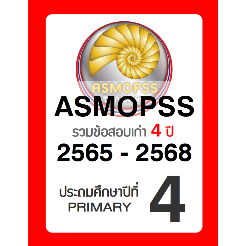 ข้อสอบ ASMOPSS ป.4 (Grade 4) 🚩ล่าสุด ปี 2568 🚩 มีเฉลยคำตอบ (คณิต วิทย์ อังกฤษ) รอบแรก/รอบสอง