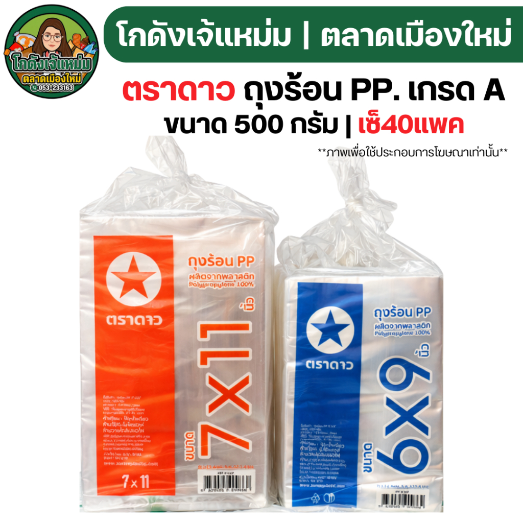 🔥25แพค🔥 ตราดาว ถุงร้อน PP. ขนาด 500 กรัม