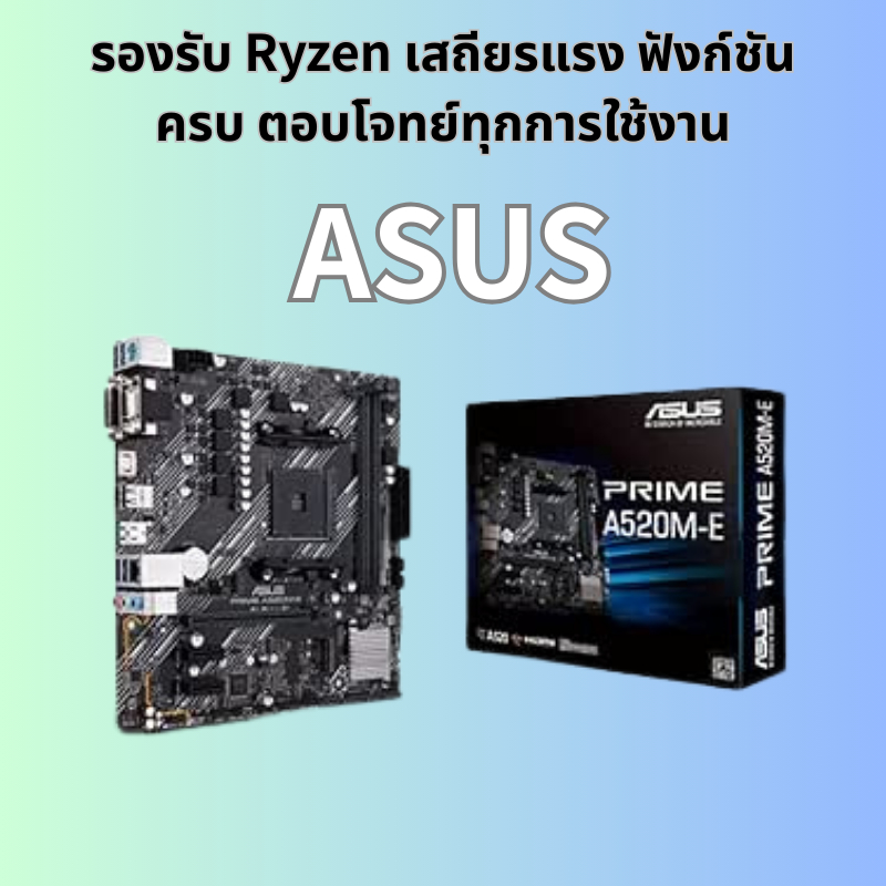 ASUS PRIME A520M-E เมนบอร์ด AM4 A520 M.2
