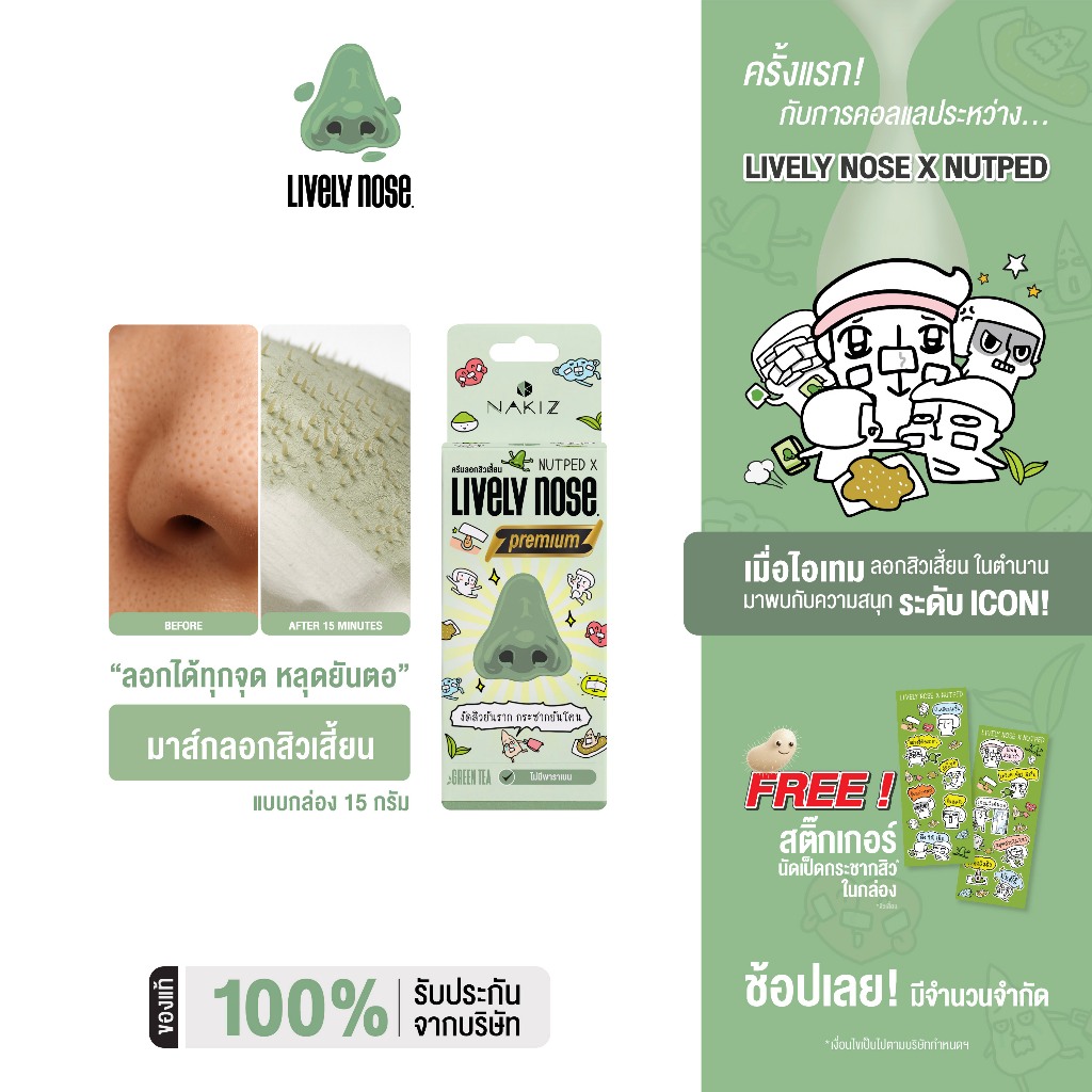 [NEW!] Lively Nose มาส์กลอกสิวเสี้ยนจมูกเขียว ขนาด 15 กรัม ครีมลอกสิวเสี้ยน สิวหัวดำ และสิ่งอุดตันผิ