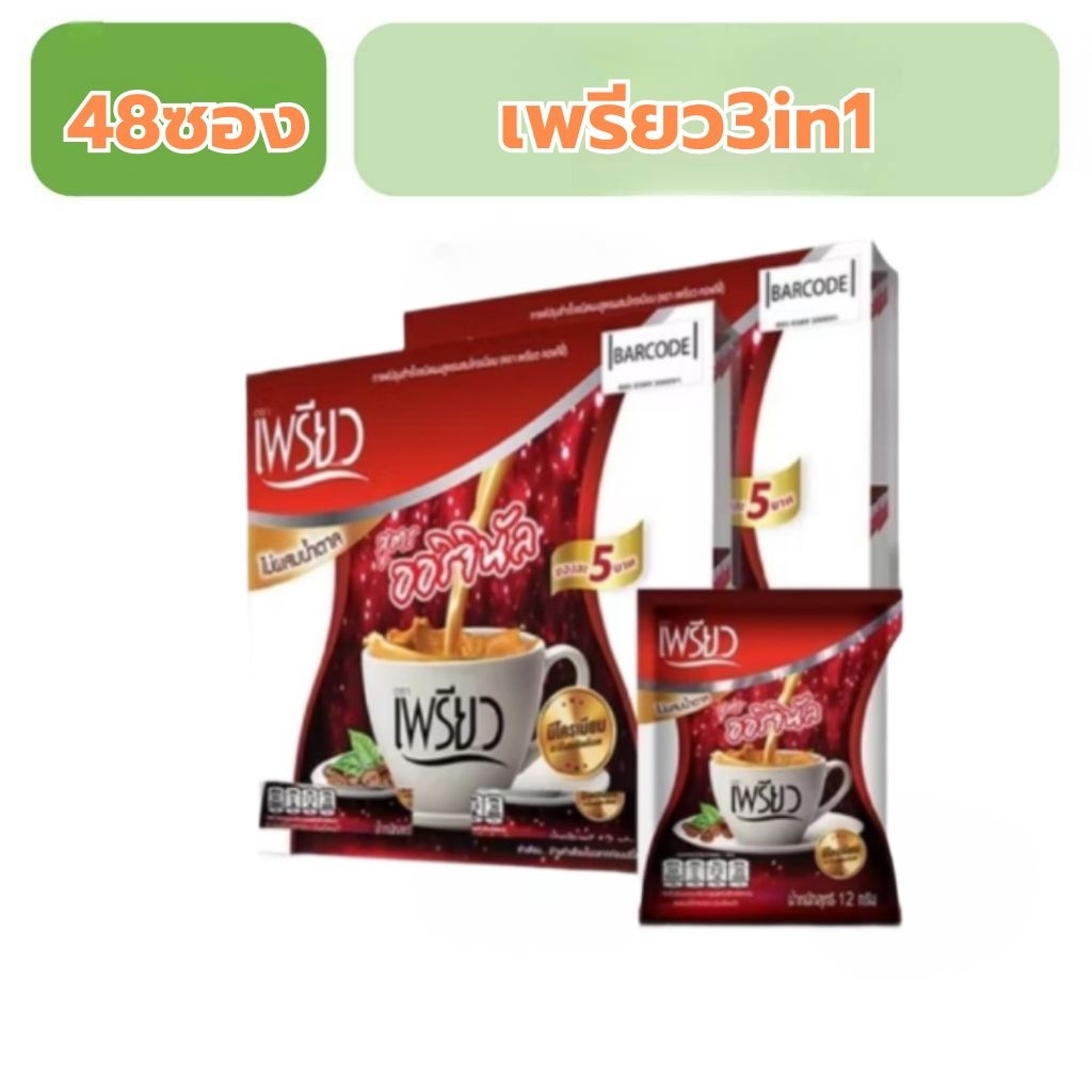 กาแฟเพรียว 48 ซอง ไม่มีน้ำตาล ควบคุมน้ำหนัก เหมาะสำหรับผู้รักสุขภาพ